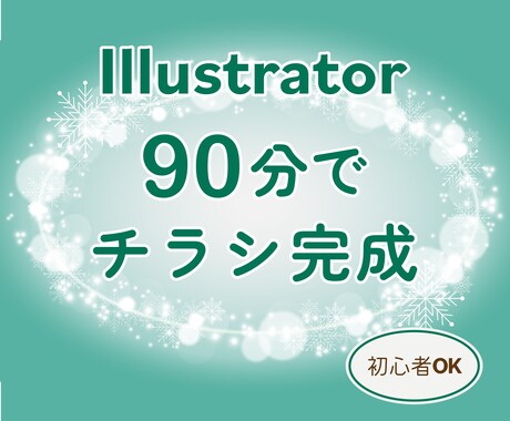 副業で使えるIllustrator基礎講座教えます 初心者でもチラシが作れる90分 イメージ1