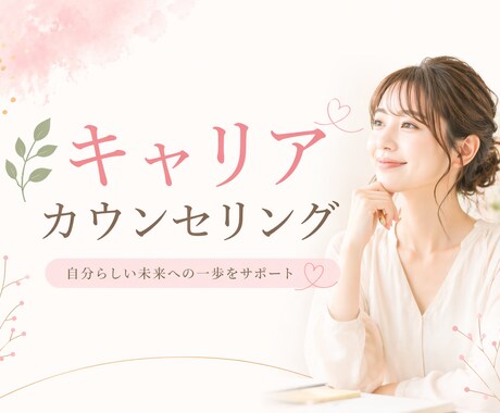 キャリア相談に乗ります あなたのモヤモヤに寄り添います！ イメージ1