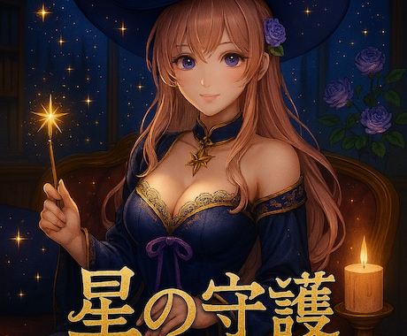 星の守護♡魂の光を守るエネルギーリーディングします 星々があなたを見守り、星の守護エネルギーが日常に光をもたらす イメージ1