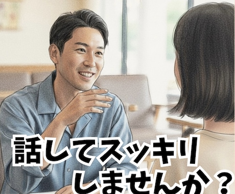 ちょっと話そっか☕️　日常のモヤモヤ・雑談聴きます 相談ってほどでもないけど、話したいそんな時にお越し下さい イメージ1