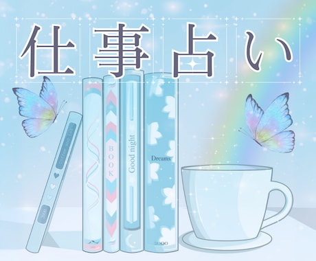 クイック仕事占い✡️時短間でも丁寧に読み解きます お仕事に関するツライ…どうしよう？に今すぐ寄り添います☘️✨ イメージ1
