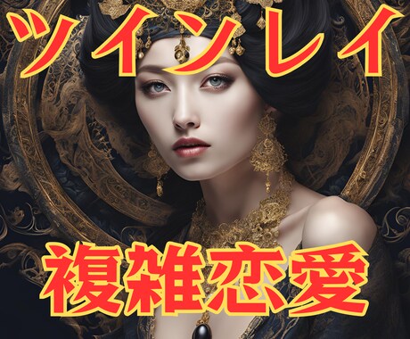 ツインレイ霊感タロット【複雑恋愛】霊感霊視占います ♡ツインレイ♡不倫♡復縁♡彼の気持ち♡霊感霊視♡タロット占い イメージ1