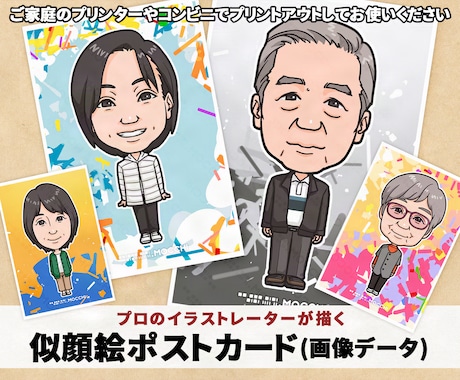 ポップで見やすい似顔絵カード用イラストを作成します プレゼントに最適！ご家庭のプリンターやコンビニで印刷可能です イメージ1