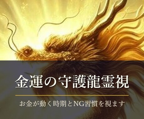 金運が動く時期とNG習慣を守護龍霊視で視ます 初回限定500円｜24時間以内に鑑定文をお届けします イメージ2