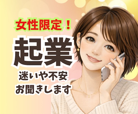 女性限定☘️ご自身で起業したい人の悩みお聞きします 傾聴歴20年以上☘️2社の経営者の目線からアドバイスします イメージ2