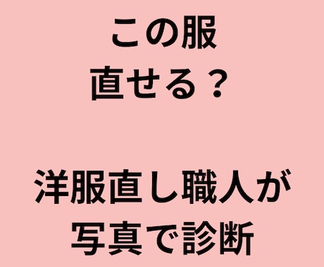 この服直せる？洋服直し職人が写真で診断します 直せる？直さない方がいい？プロ目線で正直に答えます イメージ1