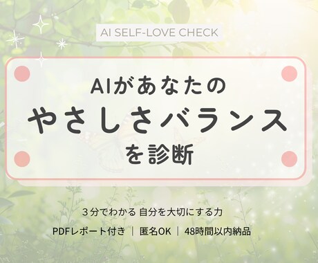 AIがあなたの“自分を愛する力”を診断します ３分でわかる、あなたの優しさと自己肯定のバランス。 イメージ1