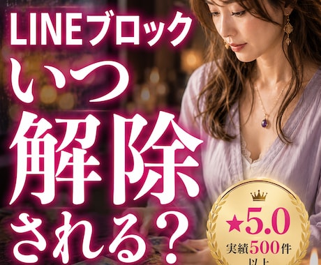 LINEブロック中の彼の本音と解除時期を視ます 「連絡の可否と具体的時期を断言します。 イメージ1