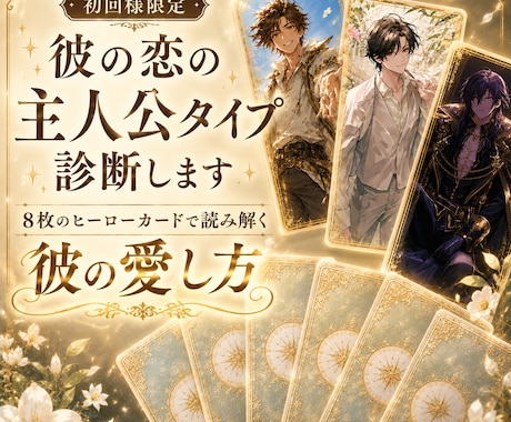 彼の✦恋の主人公タイプ✦診断します 彼はどんな愛し方であなたを想う？診断カード付⋆･° イメージ1