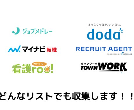 求人リスト販売します ★依頼から最短1日で納品 どんな求人サイトでも可★ イメージ1