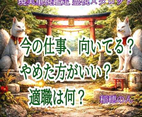 この仕事向いてる？やめる?その迷いハッキリ占います 転職したいけど先について迷う、今の仕事は適職なの？ イメージ1