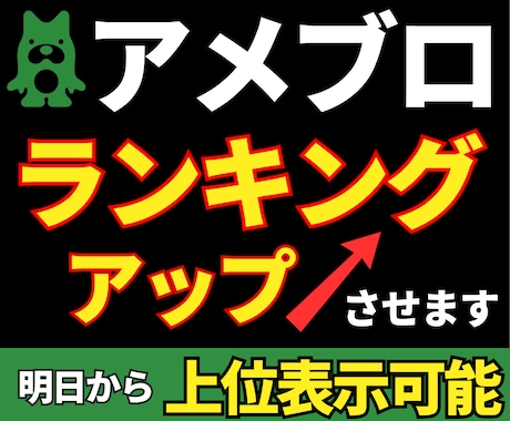 アメブロランキングUP｜30日間、上位キープします 松竹梅から選べる｜2026.1も機能！｜｜Amebaブログ イメージ1
