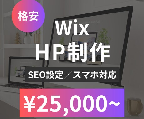 格安！Wixでホームページを作成いたします 基本SEO設定・スマホ対応いたします！ イメージ1