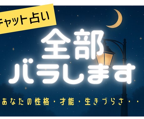 あなたの性格・才能・生きづらさ…全部バラします あなたが気づいていない「本当の自分」をハッキリ言います。 イメージ1