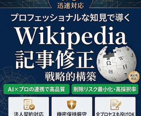 ウィキペディア記事の【修正】を激安&即日でします イメージ1