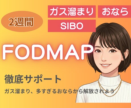 ガス溜まり、多すぎるおならを減らすサポートをします SIBOの方へガスを減らす食事のアドバイスをします イメージ1