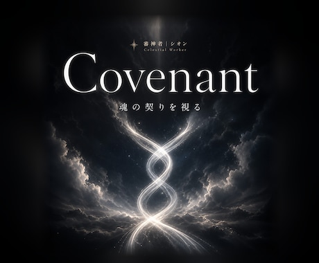 ツインレイ鑑定｜魂の契りを降神霊視で結び直します Covenant／離れても解けない縁の正体を知りたい人へ イメージ1