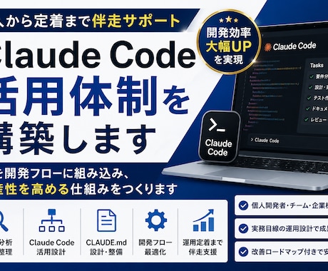 Claude Code活用体制を構築します 個人開発からチーム運用まで徹底支援 イメージ1