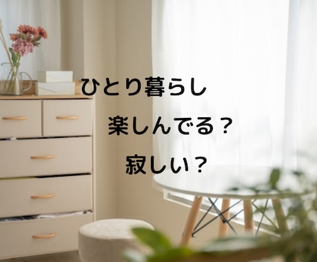おひとりさま女性の「お悩み＆雑談」を聞きます 一人暮らしの寂しさや不安|話して癒やしませんか？雑談OKです イメージ2