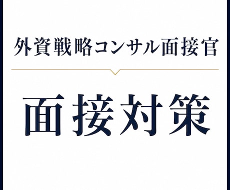 外資戦コンマネージャーが面接対策します コンサルケース面接対策@外資戦コンマネージャー＆面接官 イメージ1