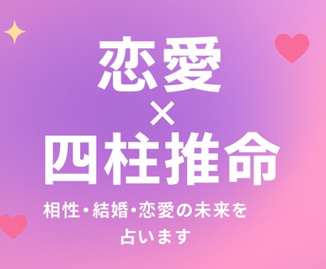 四柱推命で相性・復縁・結婚の行方を占います 占いで終わらせない！恋愛初心者に実践的アドバイス！ イメージ1