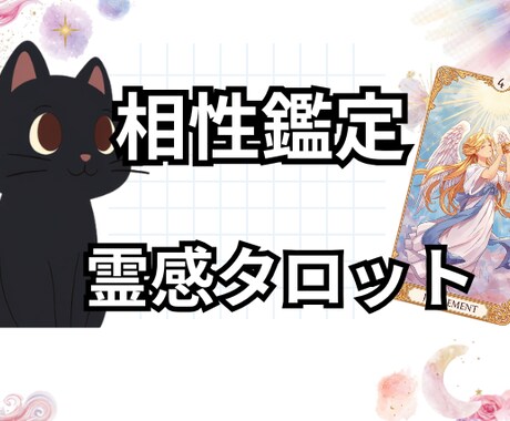 気になるお相手様との【相性】タロットで‪‪占います 片思い・復縁・結婚・複雑恋愛　どんな恋愛でも占います イメージ1