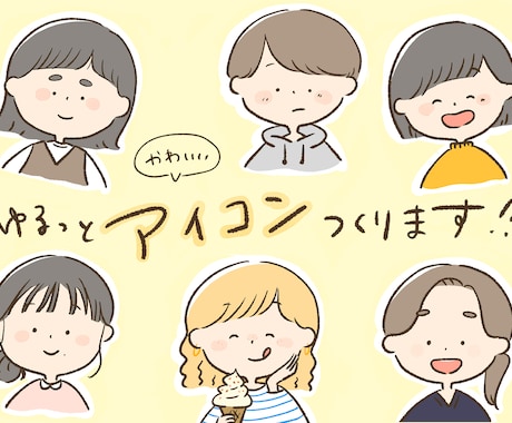 ゆるっと似顔絵アイコン作ります