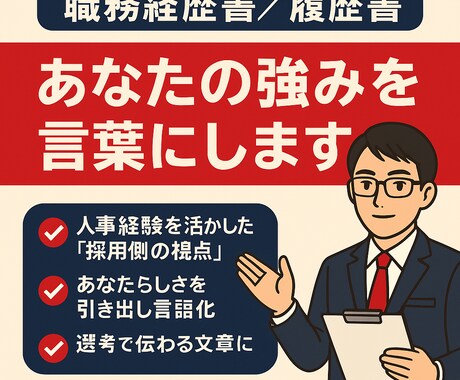 職務経歴書/履歴書　あなたの強みを言葉にします 人事経験者「伝わる表現」でキャリアの魅力を引き出します イメージ1