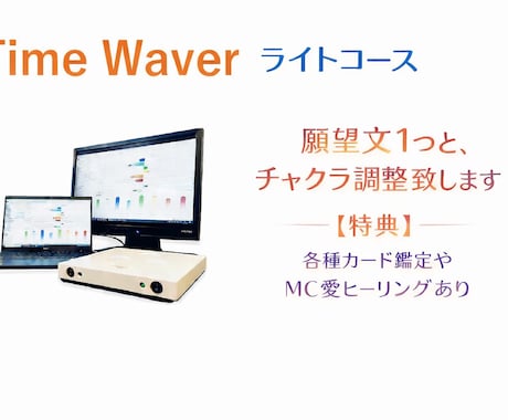 タイムウェーバーライトコースで豊かな未来へ導きます フォーカス文１つとチャクラ調整の計2つ、ライトコース受付ます イメージ1
