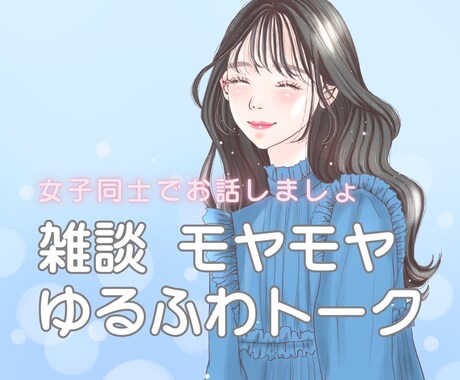 女子同士で楽しくガールズトーク♪お話しお聞きします リラックスしてお電話くださいね＾＾ イメージ1