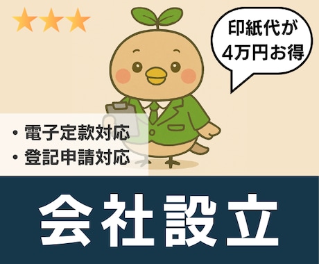 会社設立代行【定款作成・登記申請】の相談承ります オプションで税務届出、役員報酬決定議事録にも対応！ イメージ2