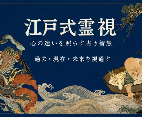 江戸式霊視◆天職と仕事運を視通します 江戸古式の伝統で適職と転機を視ます イメージ1