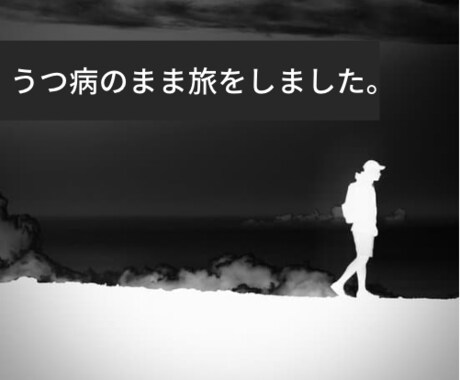うつ、死にたい、辛いなどの「不安」ききます うつ病のまま「１年間」旅をしました。どんな話もお気軽に。 イメージ2