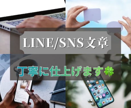 SNS/LINE文章添削等お手伝いします DM営業用等の「依頼獲得メッセージ」向け！ イメージ1