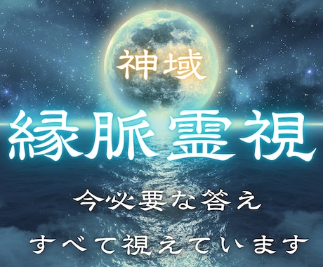 縁脈霊視 | あなたに必要な答えすべて視えています 人生の迷いが深い時ほど、今視るべき流れがあります イメージ1