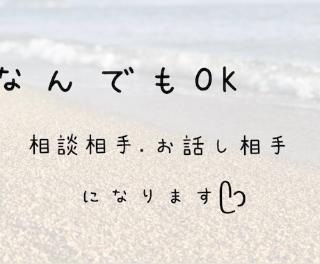 誰かと話したい、聞いて欲しい！を叶えます ただ話したいだけ暇つぶしでも、深刻な悩みでもなんでもOKです イメージ1
