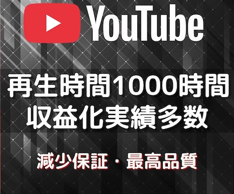 収益化可能★ YouTube再生時間増やします 1,000時間～4,000時間・60分動画対応✨減少保証付き イメージ1