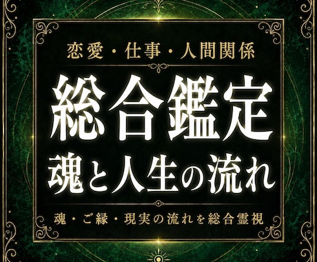 総合鑑定｜魂とご縁に映る人生の流れを視ます 人生が止まっている理由を、心の奥から一つの流れとして視ます イメージ1