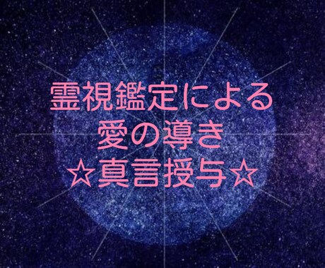 恋愛成就への導きの言葉をお伝えします 確認後、最短3時間～3日間で鑑定！即日鑑定を心掛けています。 イメージ1