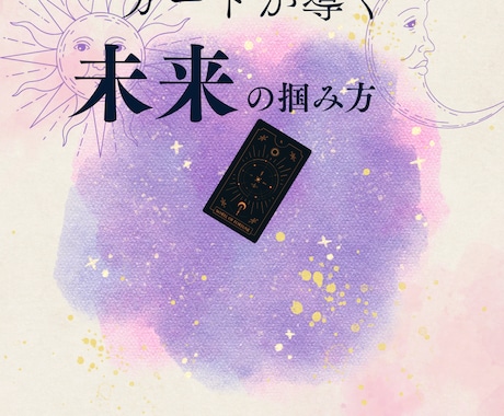 困っているあなたの今後、占います 転職や恋愛などお悩みの方へ　ご自身の特性からアドバイスまで イメージ1