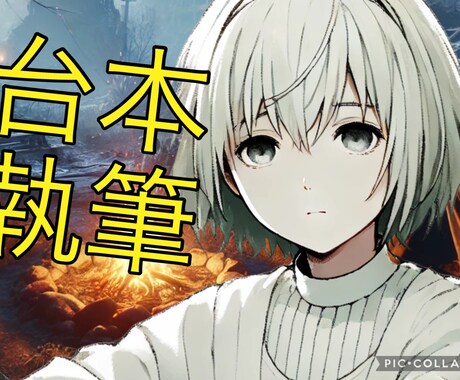 シチュボシナリオお書きします 何文字からでもOKです！　文字数による金額変更ありません！ イメージ1
