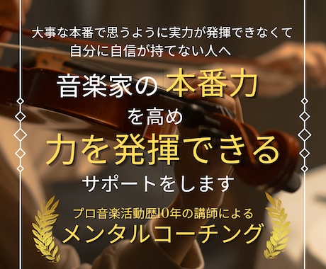 音楽家の本番力を高め力を発揮できるサポートをします 大事な本番で思うように実力が発揮できなくて自信が持てない人へ イメージ1