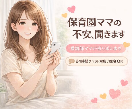 保育園ママの不安、看護師ママがやさしく聞きます アレルギーや体調の不安も相談できます イメージ1
