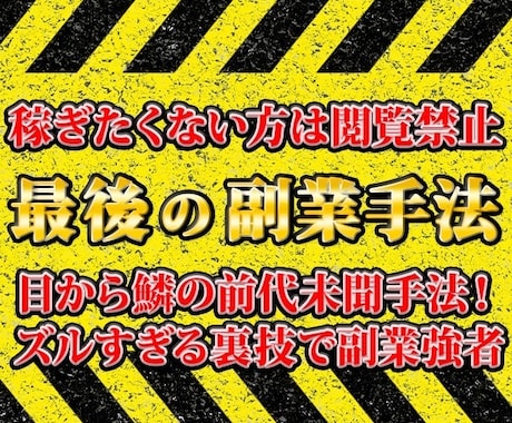 稼ぎたくない方は閲覧禁止　最後の副業手法教えます 目から鱗の前代未聞手法！ズルすぎる裏技で副業強者へ イメージ1