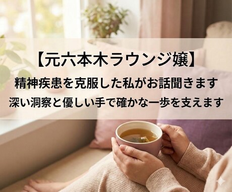 精神疾患を克服した私がお話聴きます INTJ☾深い洞察と優しい手で確かな一歩を支えます☺︎︎ イメージ1