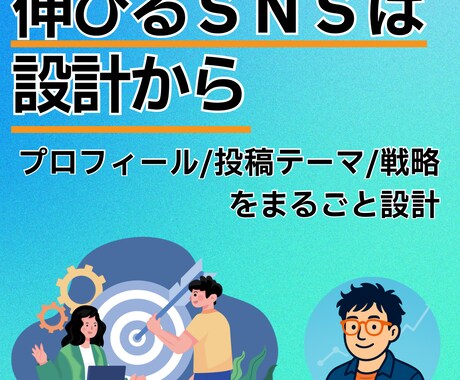 あなたのSNSアカウントの設計まるごと考えます SNS戦略設計｜プロフィール・投稿テーマ・運用をまるごと提案 イメージ1