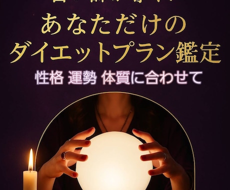 占い師が導く!あなた専用ダイエットプラン鑑定します 「今のあなたに必要なダイエット」を霊視で具体的にご提案します イメージ1