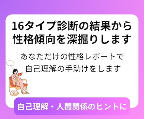 16タイプ診断の結果から性格傾向を深掘りします 診断結果から自己理解の促進と対人傾向を分析します イメージ1
