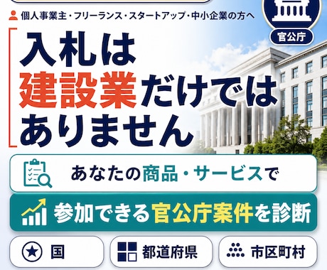 自社で狙える官公庁案件を診断します 入札は建設業だけではありません イメージ1