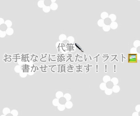 お手紙など手書きが必要なものの代筆致します 添えたいイラストなども対応可能です！ イメージ1